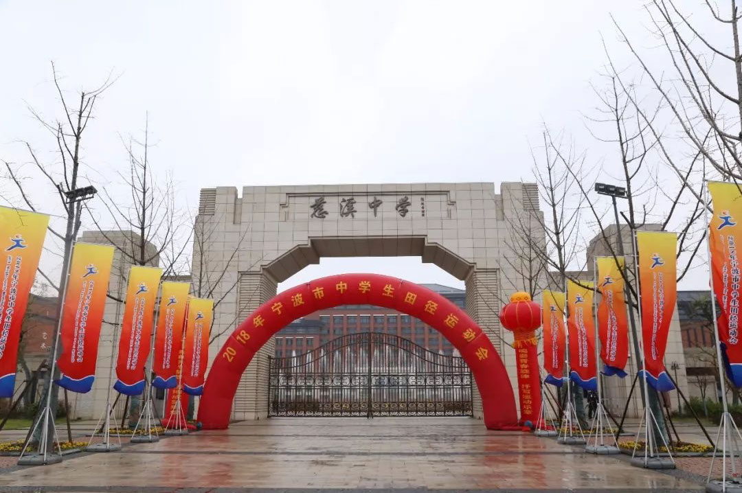 慈溪中學